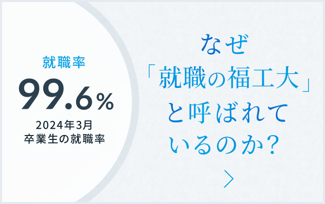 「なぜ就職の福工大と呼ばれているのか」はこちら