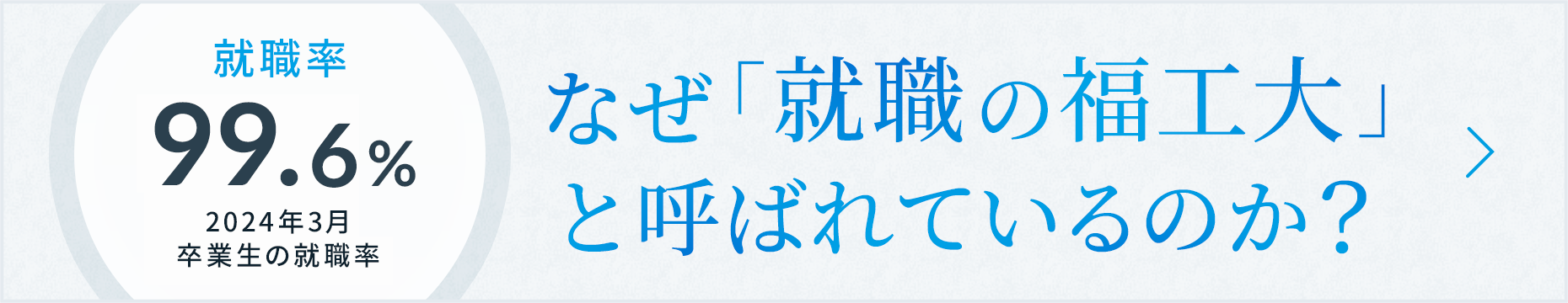 「なぜ就職の福工大と呼ばれているのか」はこちら