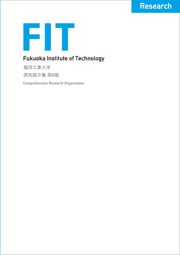 福岡工業大学研究シーズ集