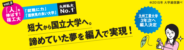 短大から国立大学へ 諦めていた夢を編入で実現 Fit力 福岡工業大学
