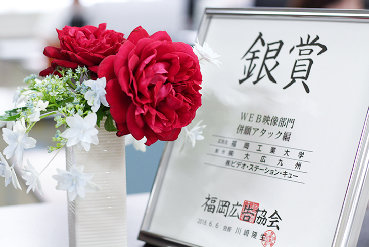 福岡工業大学 Web広告 併願アタック編 福岡広告協会賞 Web映像部門 銀賞受賞 トピックス 新着情報 福岡工業大学