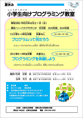 短期大学部 古賀市立図書館 夏休みプログラミング教室を開催 トピックス 新着情報 福岡工業大学 短期大学部 古賀市立図書館 夏休みプログラミング教室を開催 トピックス 新着情報 福岡工業大学