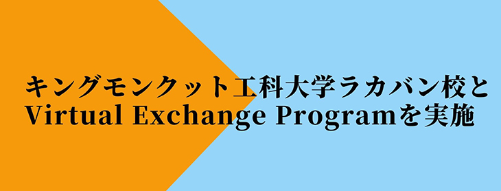 国際連携室 キングモンクット工科大学ラカバン校 Kmitl とvirtual Exchange Programを実施 トピックス 新着情報 福岡工業大学