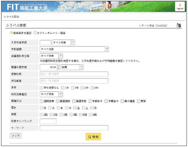 シラバス 授業計画 検索 在学生用システム 学生生活 就職 福岡工業大学