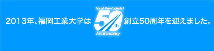 新着情報 福岡工業大学