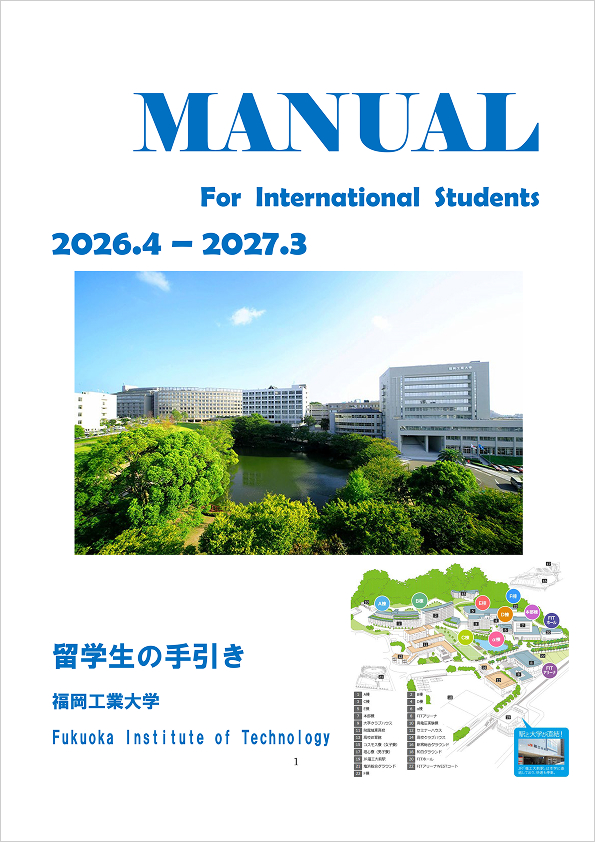 福岡工業大学 2025年パンフレット