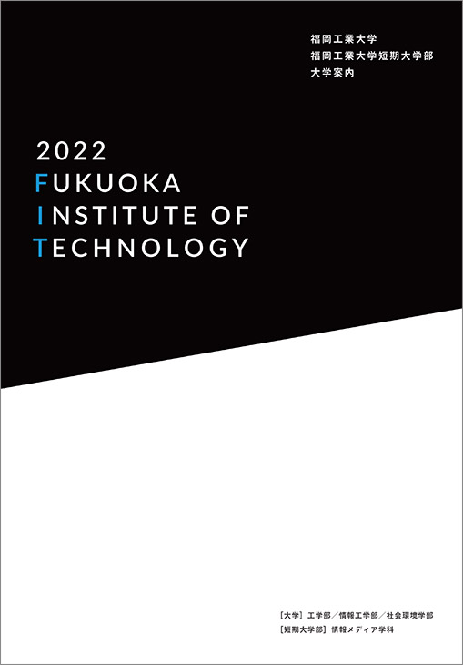 大学 短大案内 受験生向け 広報物 大学紹介 情報公開 福岡工業大学