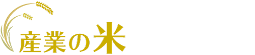 産業の米