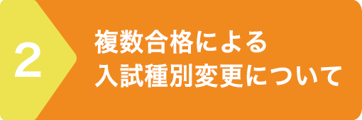 入試種別変更について