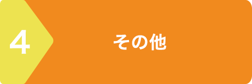 延納手続きについて