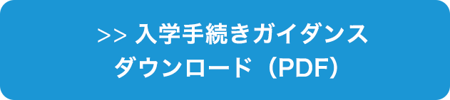 入学手続きガイダンスダウンロード