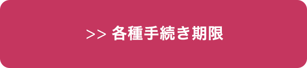 手続き期限