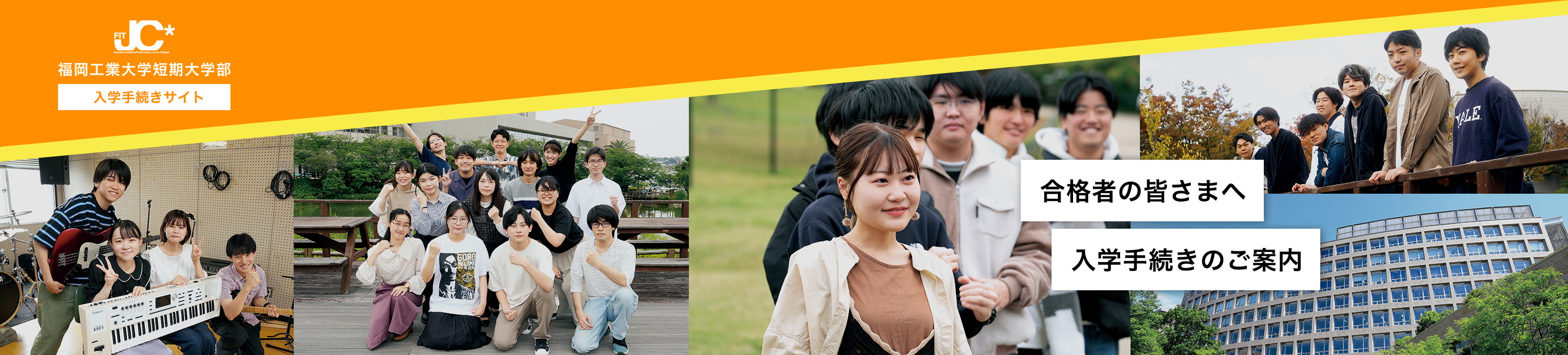 入学手続きガイダンス 大学メインビジュアル