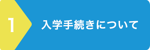 入学手続きについて