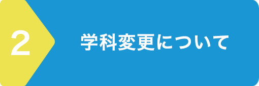 学科変更について