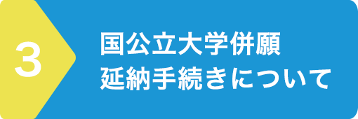 国公立大学併願延納手続きについて