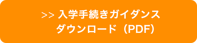 入学手続きガイダンスダウンロード