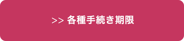 手続き期限