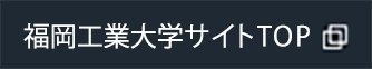 福岡工業大学サイトTOP