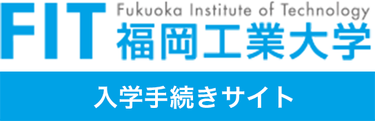 FIT 福岡工業大学 入学手続きサイト