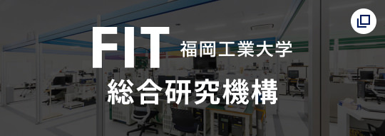 FIT 福岡工業大学 総合研究機構
