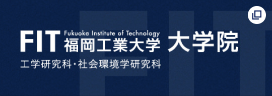 FIT 福岡工業大学 大学院 工業研究科・社会環境学研究科