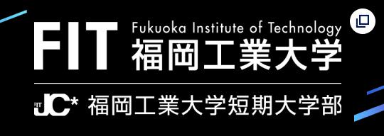 FIT 福岡工業大学 福岡工業大学短期大学部