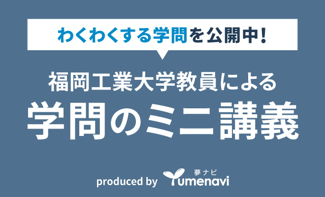 わくわくする学問を公開中！ 福岡工業大学教員による学問のミニ講義