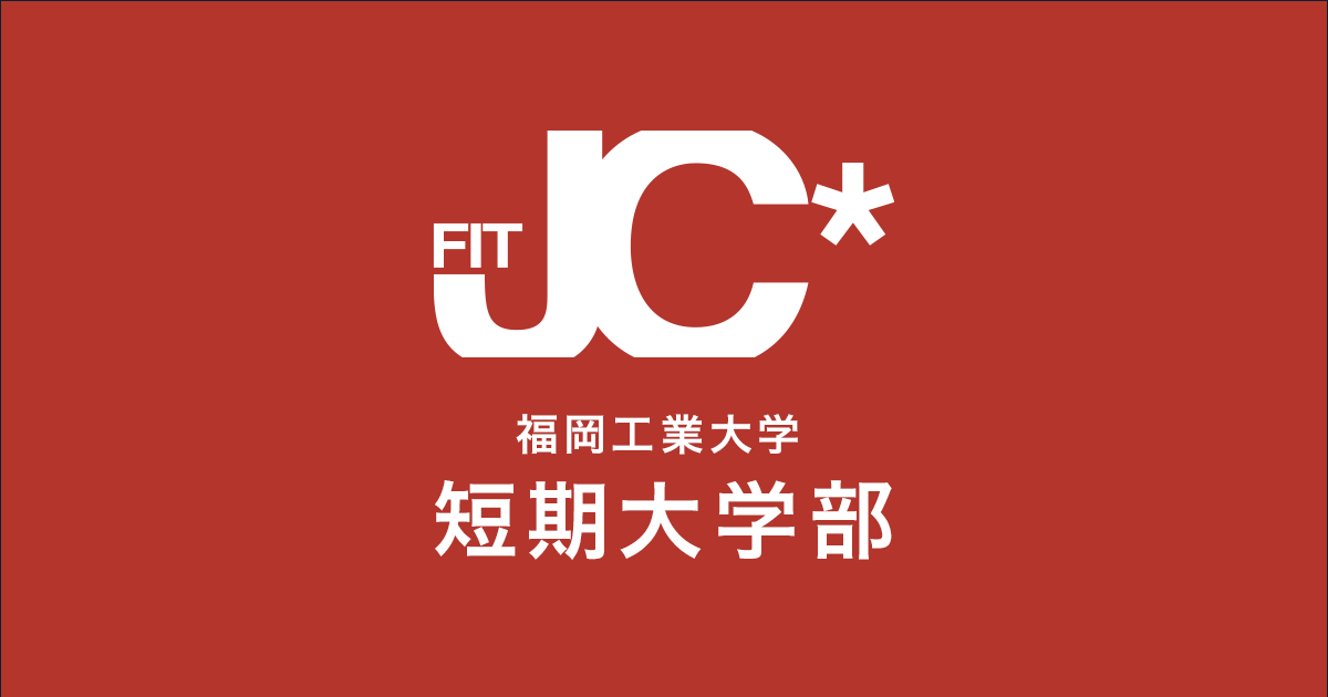 福岡工業大学短期大学部