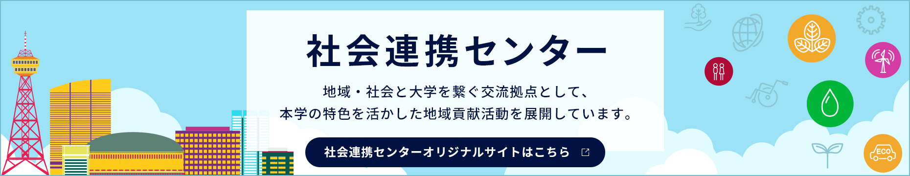 社会連携センター 地域・社会と大学を繋ぐ交流拠点として、本学の特色を活かした地域貢献活動を展開しています。社会連携センターオリジナルサイトはこちら