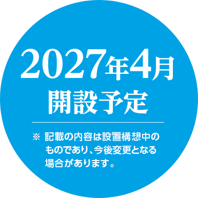 2027年4月開設予定 設置構想中