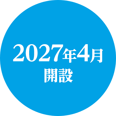 2027年4月開設