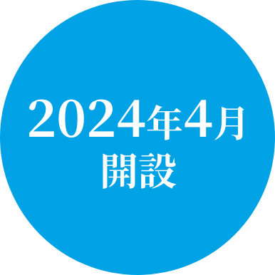 2024年4月開設