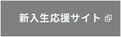 新入生の方（新入生応援サイト）