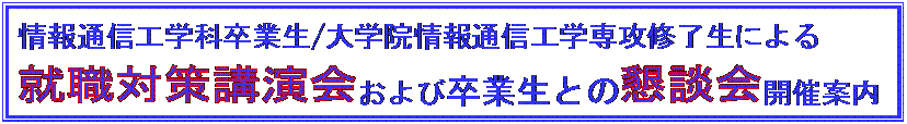 テキスト ボックス: 情報通信工学科卒業生/大学院情報通信工学専攻修了生による
および卒業生との 開催案内