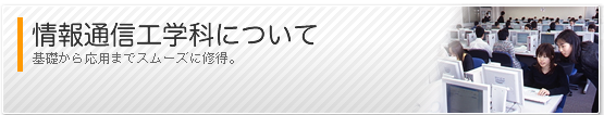 ���ʐM�H�w�Ȃɂ���