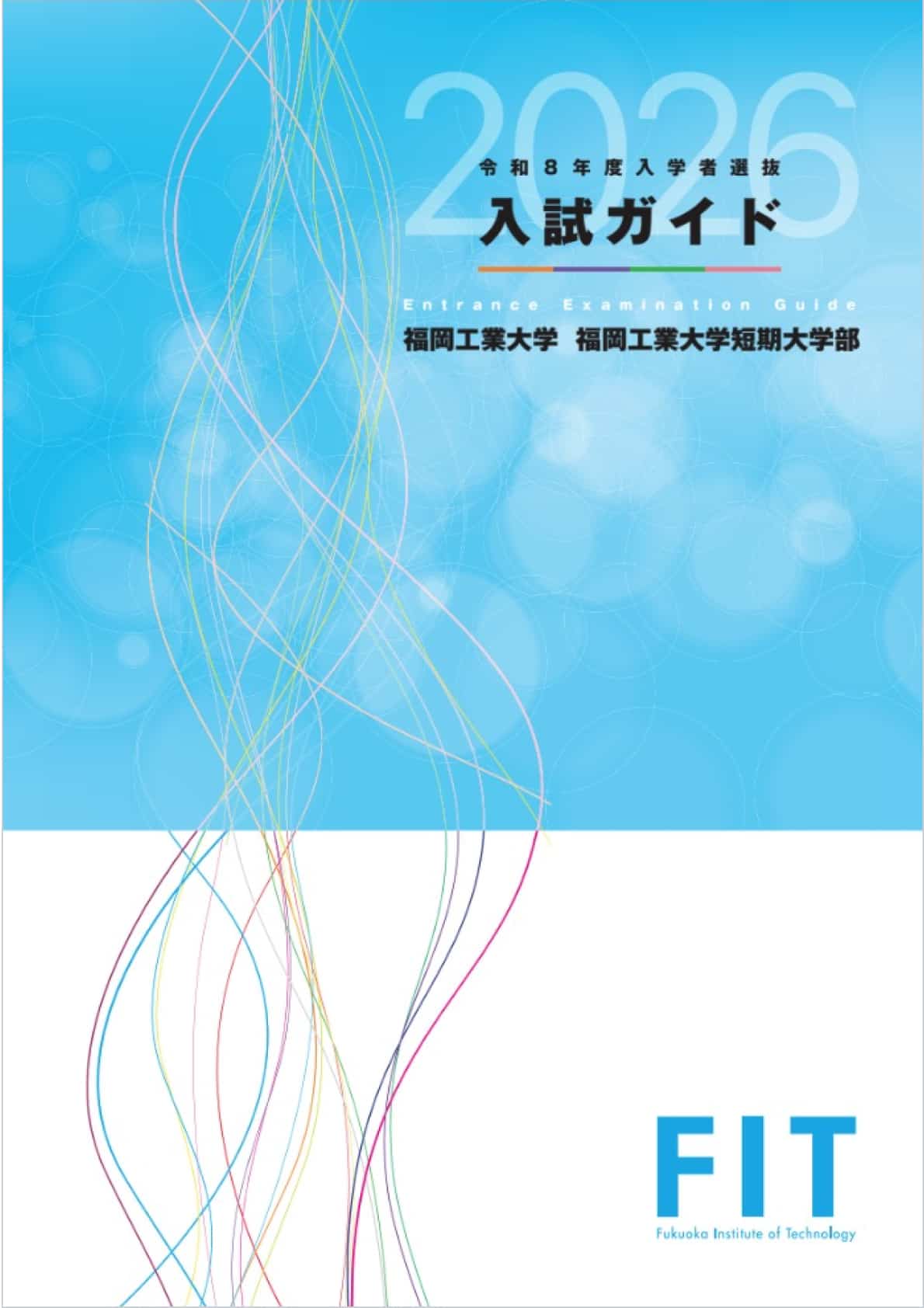 FIT 入試ガイド
