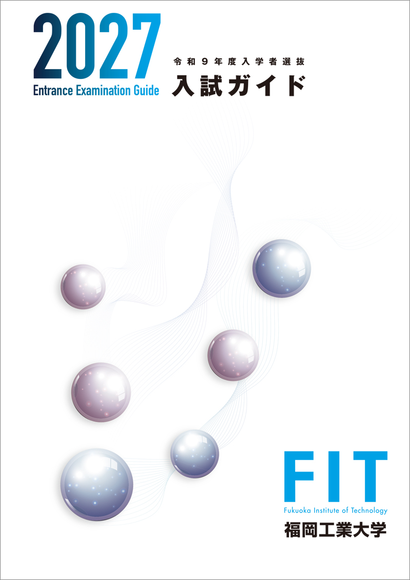 FIT 入試ガイド