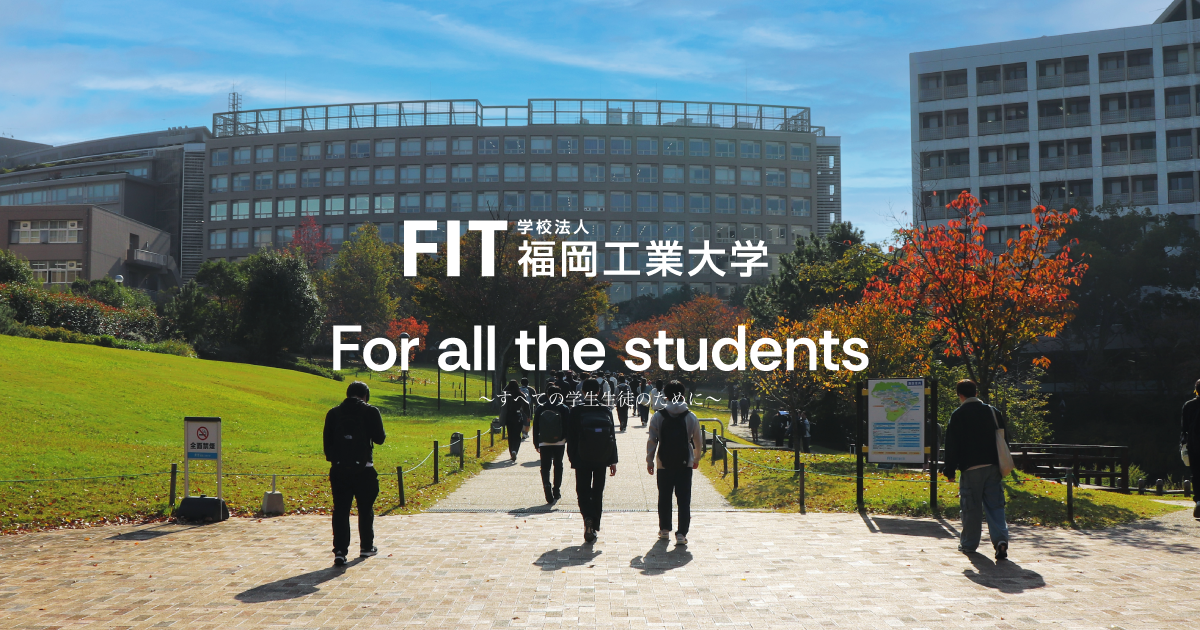 福岡工業大学 For all the students ～すべての学生生徒のために～