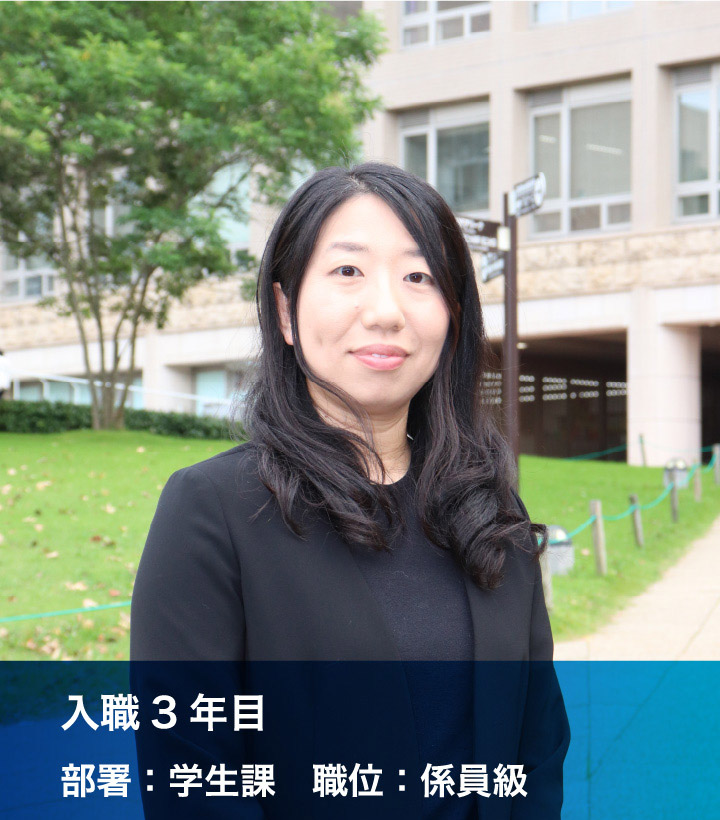 入職3年目 部署：学生課 職位：係員級
