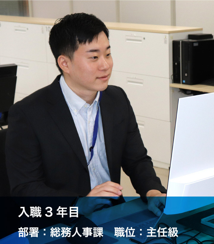 入職3年目 部署：総務人事課 職位：主任級