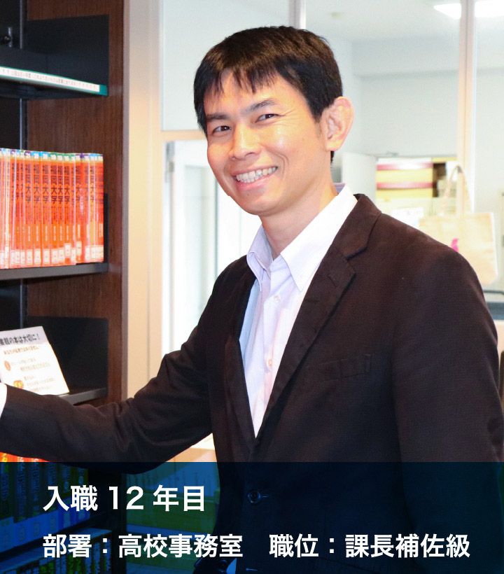 入職12年目 部署：高校事務室 職位：課長補佐級