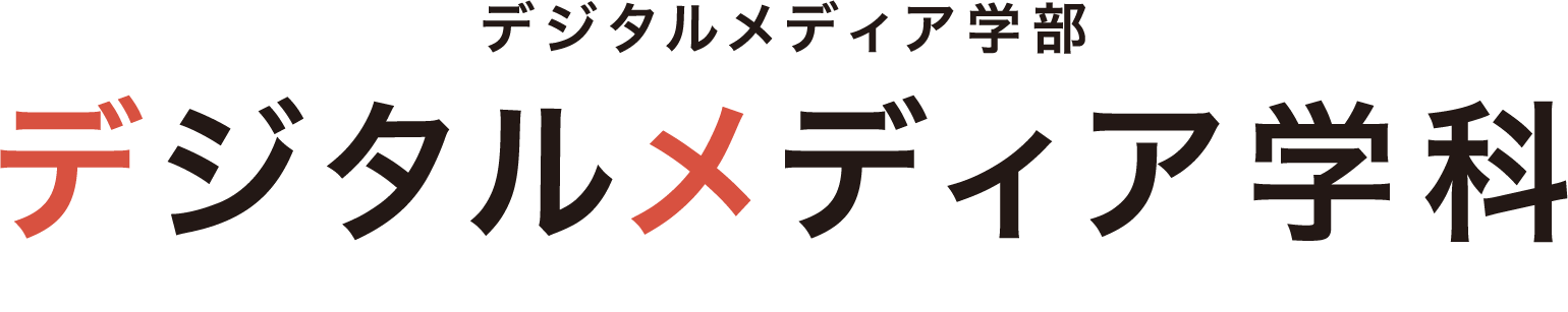 デジタルメディア学部デジタルメディア学科