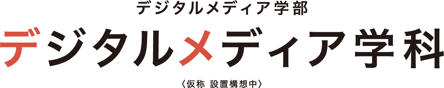 デジタルメディア学部デジタルメディア学科