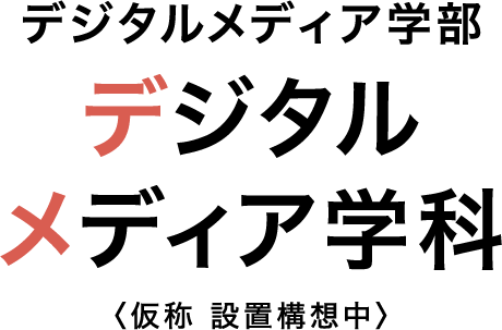デジタルメディア学部デジタルメディア学科