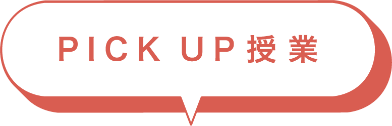 PICK UP授業