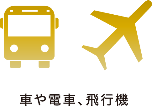 車や電車、飛行機