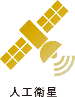 人工衛星