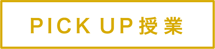 PICK UP授業