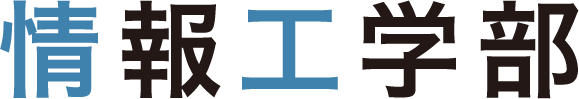 情報工学部
